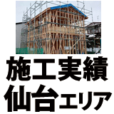 宮城仙台エリアの大工工事実績一覧｜株式会社ライクハウジング
